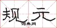 骆恒光规元隶书怎么写