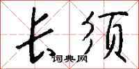 钱沛云长须行书怎么写