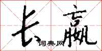 钱沛云长嬴行书怎么写
