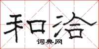 骆恒光和洽隶书怎么写