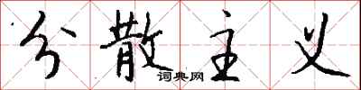 钱沛云分散主义行书怎么写