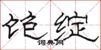 骆恒光饱绽隶书怎么写