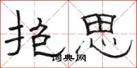 骆恒光抱思隶书怎么写