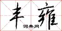 钱沛云丰雍行书怎么写