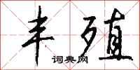 钱沛云丰殖行书怎么写