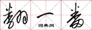 骆恒光翻一番草书怎么写
