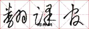 骆恒光翻译官草书怎么写