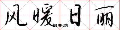 钱沛云风暖日丽行书怎么写