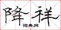 骆恒光降祥隶书怎么写