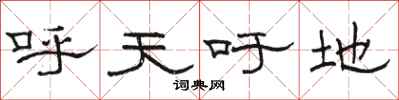 骆恒光呼天吁地隶书怎么写