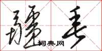 骆恒光疆垂草书怎么写