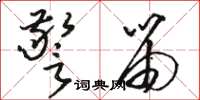 骆恒光警笛草书怎么写