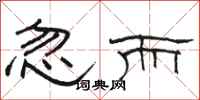 骆恒光忽而隶书怎么写