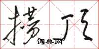 骆恒光攒顶草书怎么写