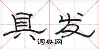 骆恒光具发隶书怎么写