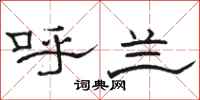 骆恒光呼兰隶书怎么写