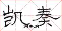 骆恒光凯奏隶书怎么写