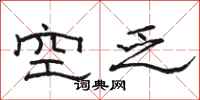 骆恒光空乏隶书怎么写