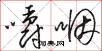 骆恒光嚼咽草书怎么写