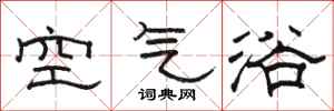 骆恒光空气浴隶书怎么写