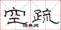 骆恒光空疏隶书怎么写