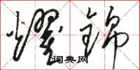 骆恒光耀锦草书怎么写