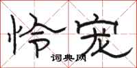 骆恒光怜宠隶书怎么写