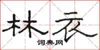 骆恒光林衣隶书怎么写