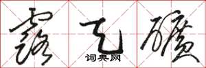 骆恒光露天矿草书怎么写