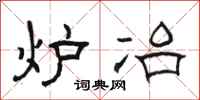 骆恒光炉冶隶书怎么写