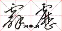 骆恒光霹雳草书怎么写