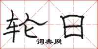 骆恒光轮日隶书怎么写