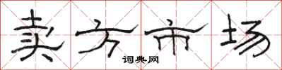 骆恒光卖方市场隶书怎么写