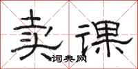 骆恒光卖课隶书怎么写