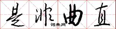 钱沛云是非曲直行书怎么写