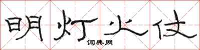 骆恒光明灯火仗隶书怎么写