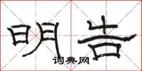骆恒光明告隶书怎么写