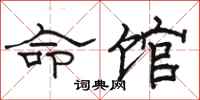 骆恒光命馆隶书怎么写