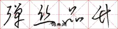 骆恒光弹丝品竹草书怎么写