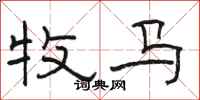 骆恒光牧马隶书怎么写