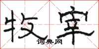 骆恒光牧宰隶书怎么写