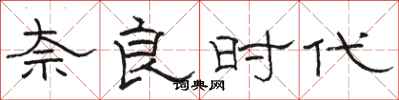 骆恒光奈良时代隶书怎么写