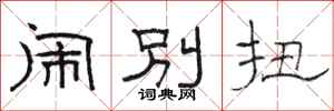 骆恒光闹别扭隶书怎么写