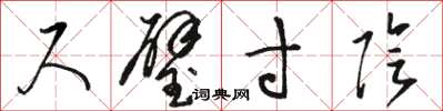 骆恒光尺璧寸阴草书怎么写