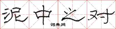 骆恒光泥中之对隶书怎么写