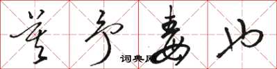 骆恒光莫予毒也草书怎么写
