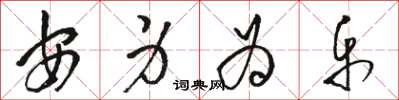 骆恒光安身为乐草书怎么写