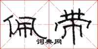 骆恒光佩带隶书怎么写