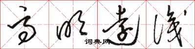 骆恒光高明远识草书怎么写