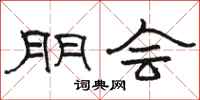 骆恒光朋会隶书怎么写